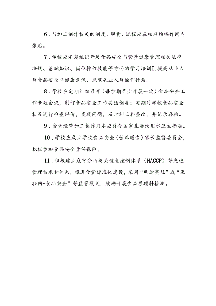 海南省学校食品安全管理学校食品安全与营养健康管理制度模板.docx_第2页