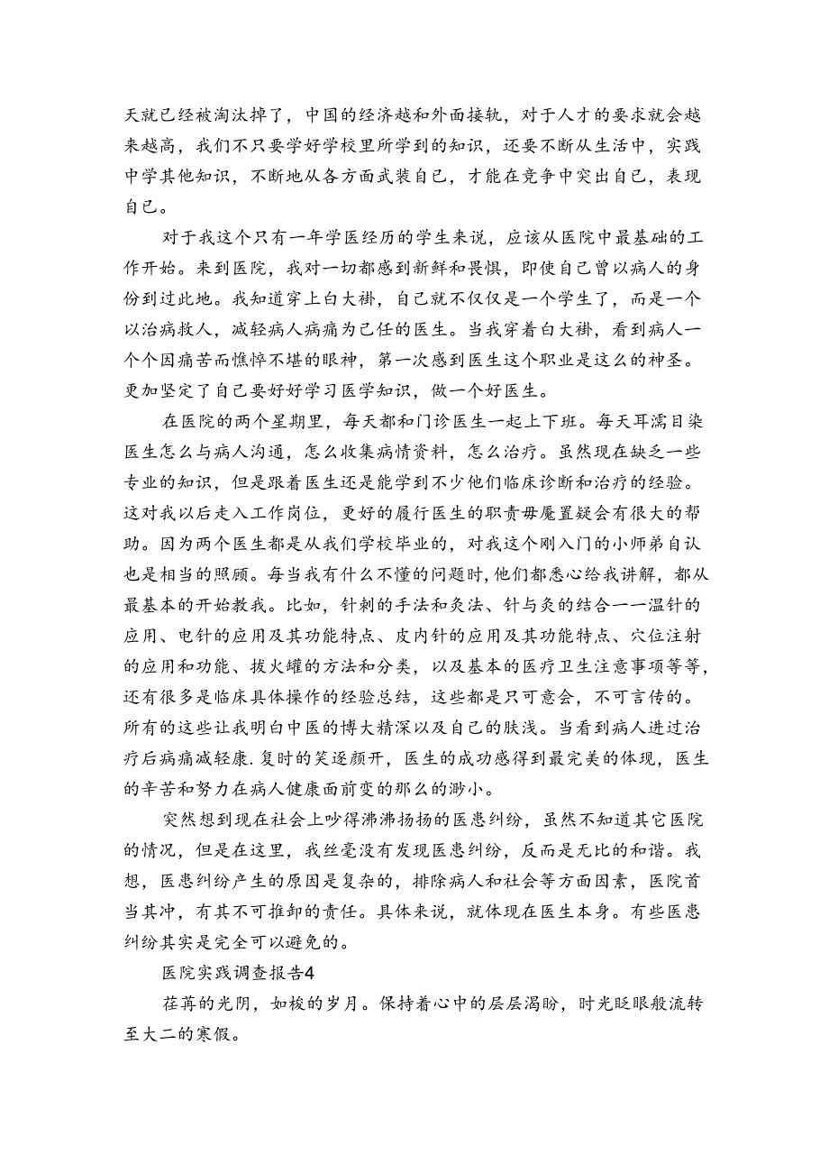 医院实践调查报告6篇(关于医院实践报告).docx_第2页