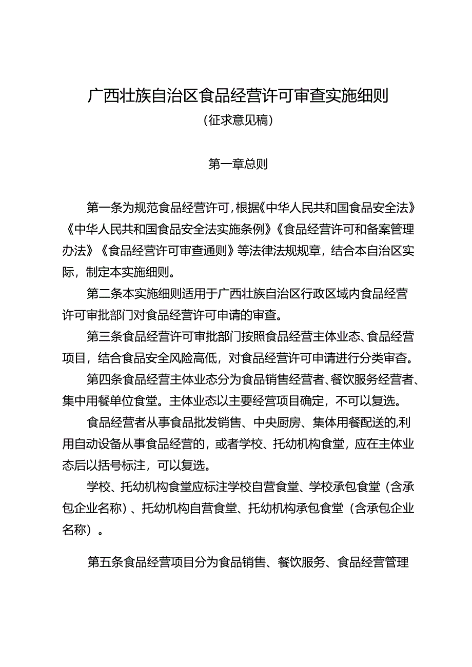 广西壮族自治区食品经营许可审查实施细则.docx_第1页