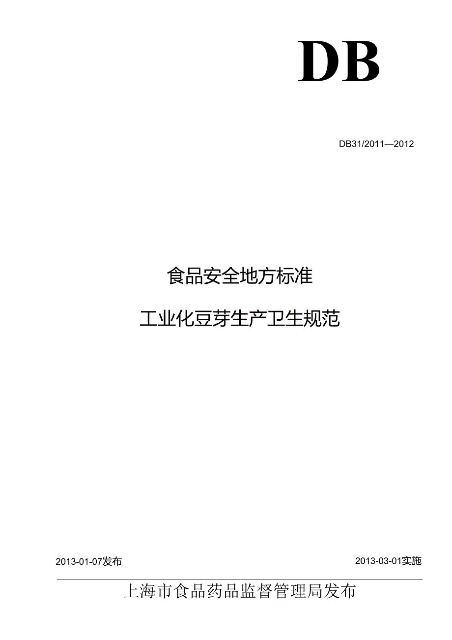 DB31 2011-2012 食品安全地方标准 工业化豆芽生产卫生规范.docx_第1页