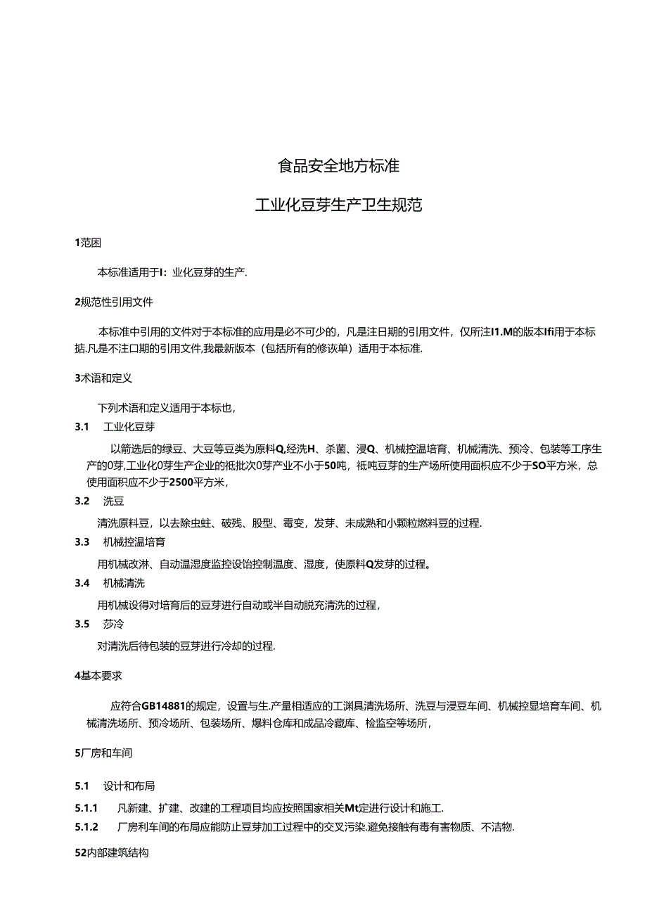 DB31 2011-2012 食品安全地方标准 工业化豆芽生产卫生规范.docx_第3页