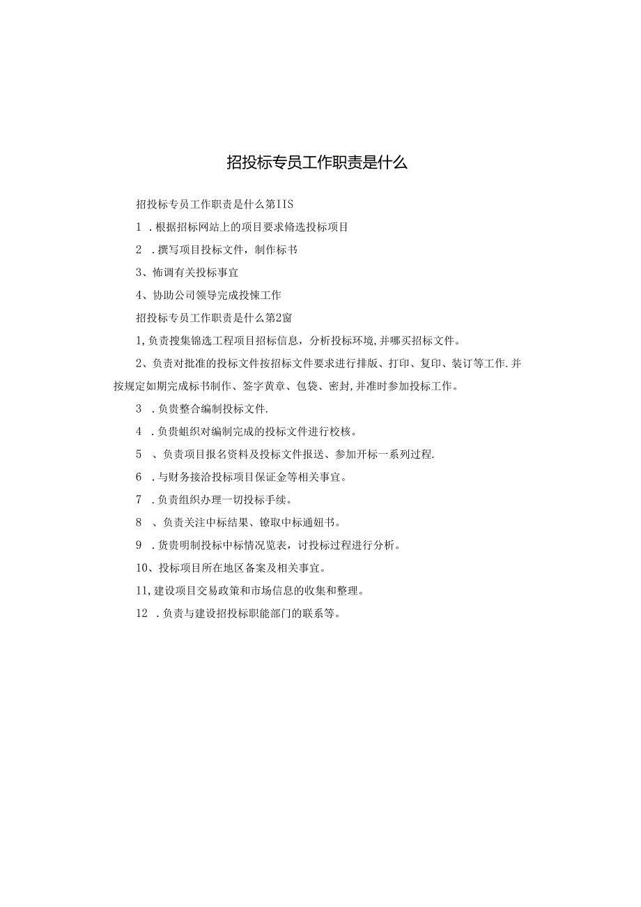 招投标专员工作职责是什么.docx_第1页