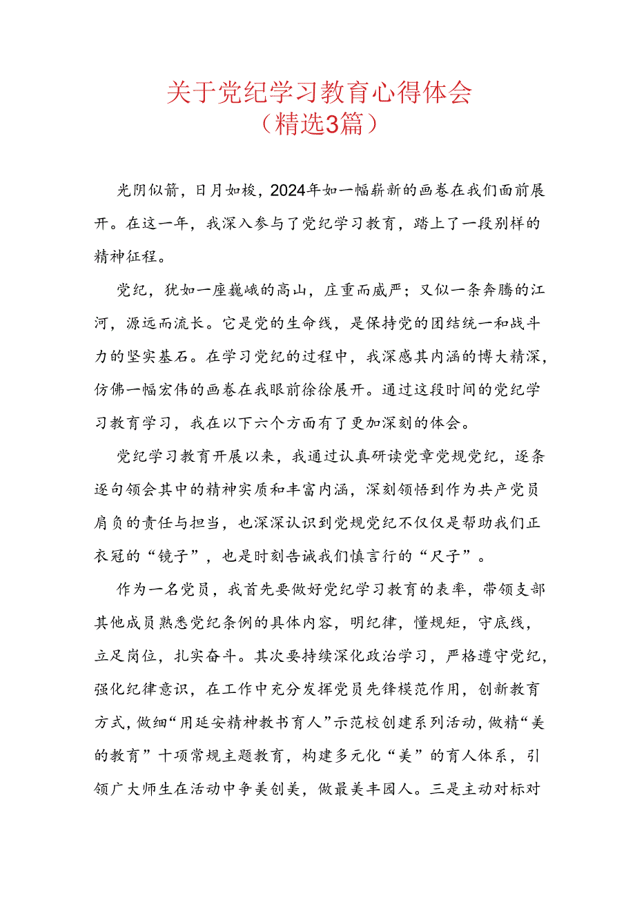 关于党纪学习教育心得体会（精选3篇）.docx_第1页