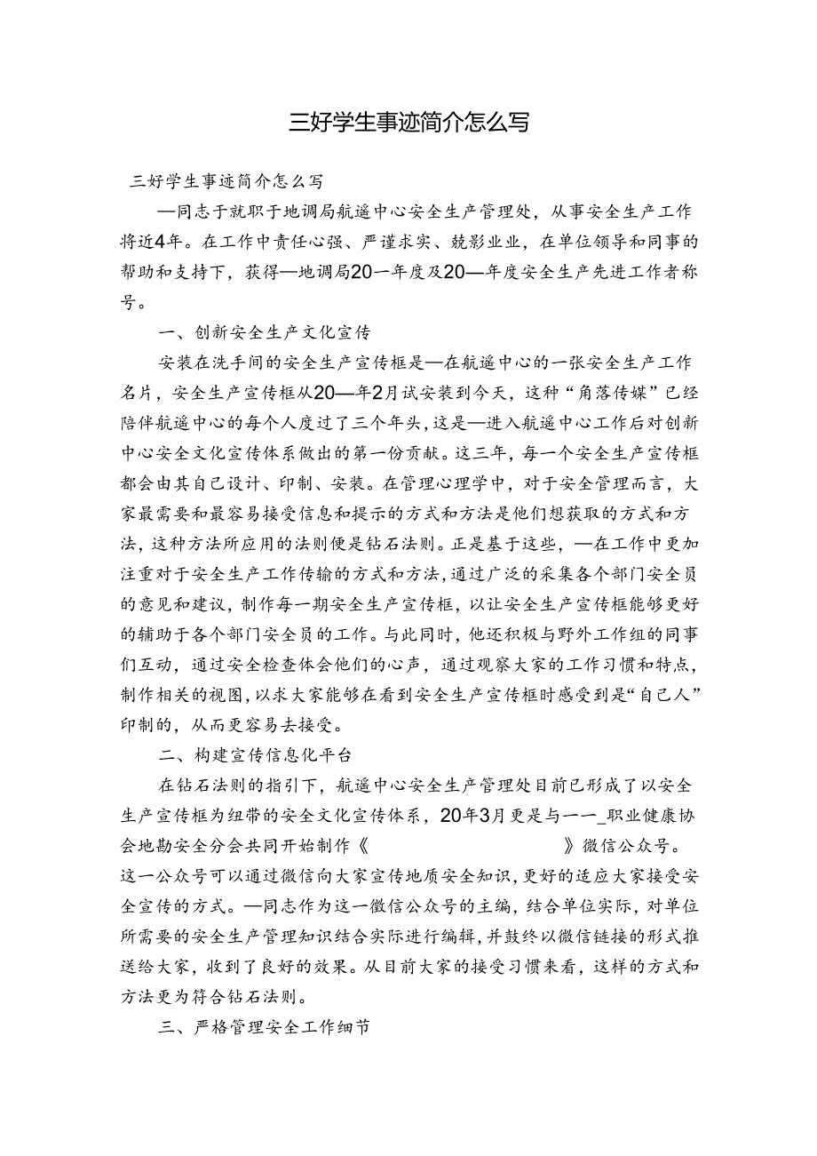 三好学生事迹简介怎么写.docx_第1页