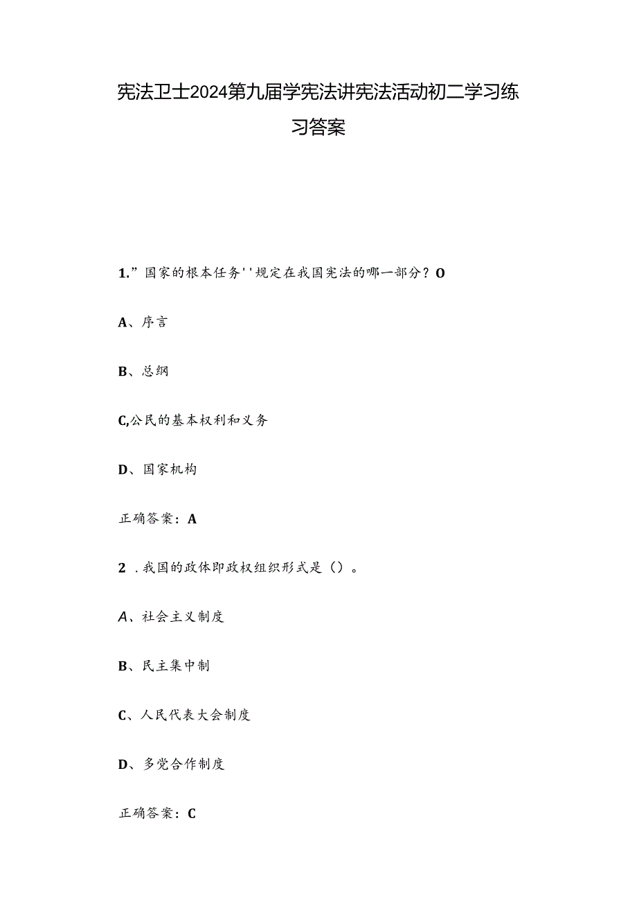 宪法卫士2024第九届学宪法讲宪法活动初二学习练习答案.docx_第1页