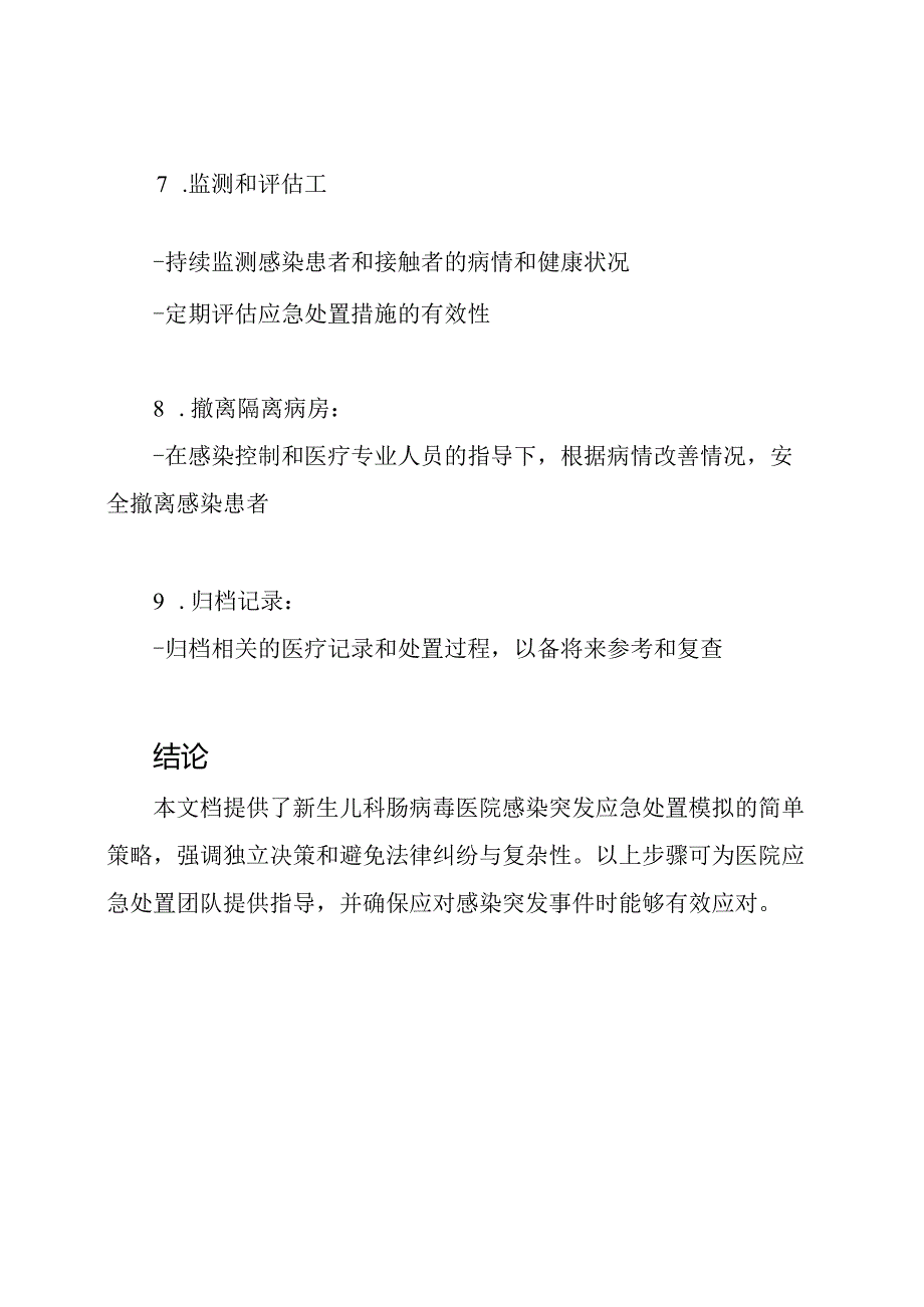 新生儿科肠病毒医院感染突发应急处置模拟.docx_第3页