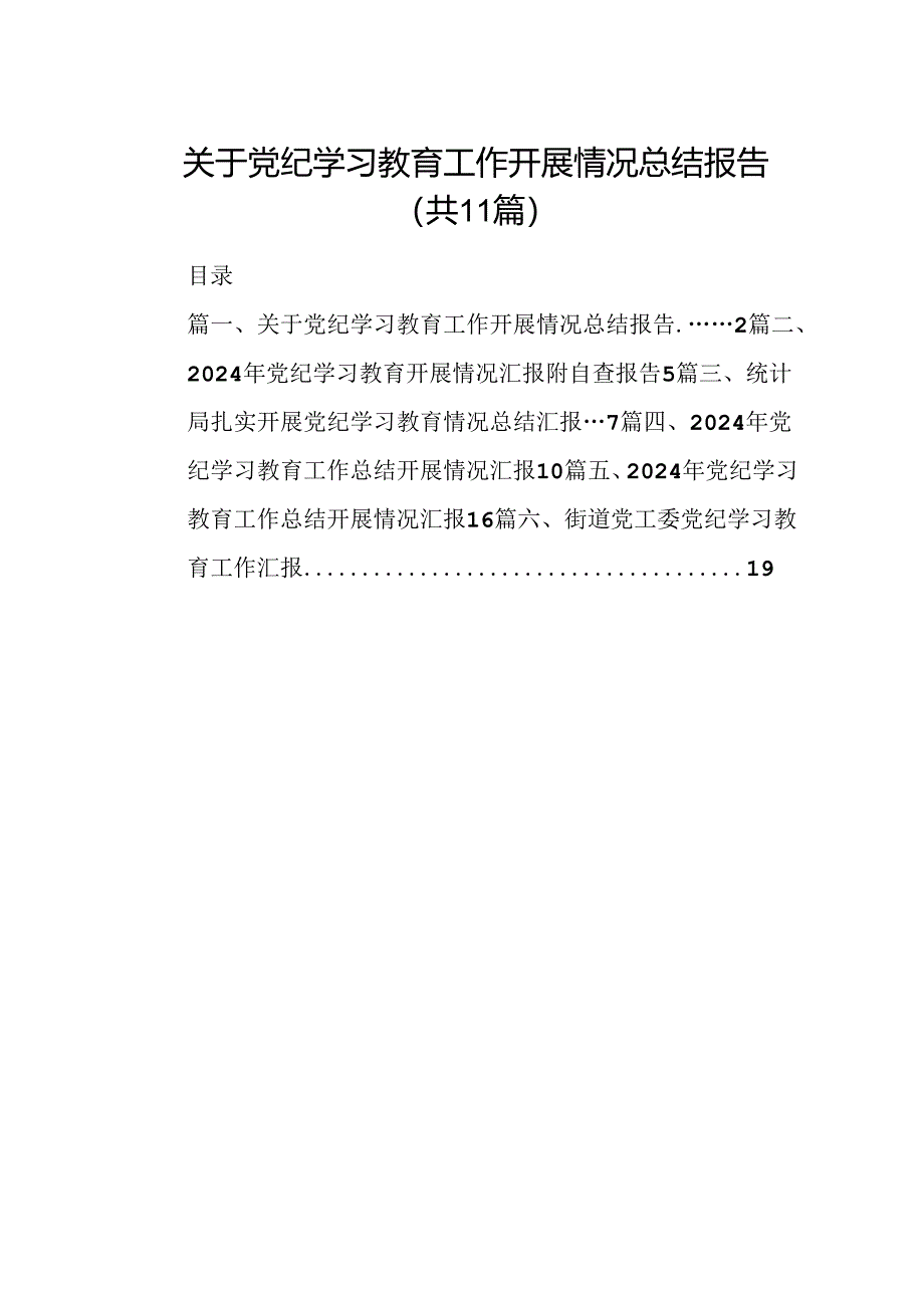 （11篇）关于党纪学习教育工作开展情况总结报告（详细版）.docx_第1页