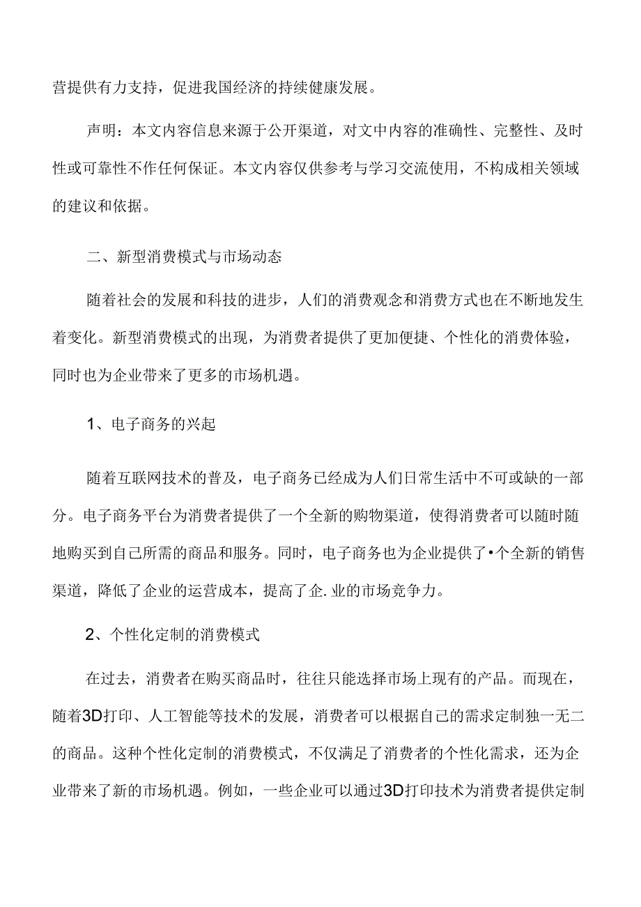 新型消费模式与市场动态专题研究.docx_第3页