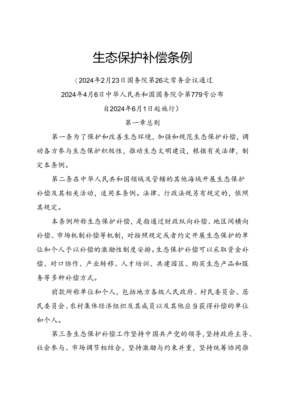 2024.7《生态保护补偿条例》全文.docx_第1页