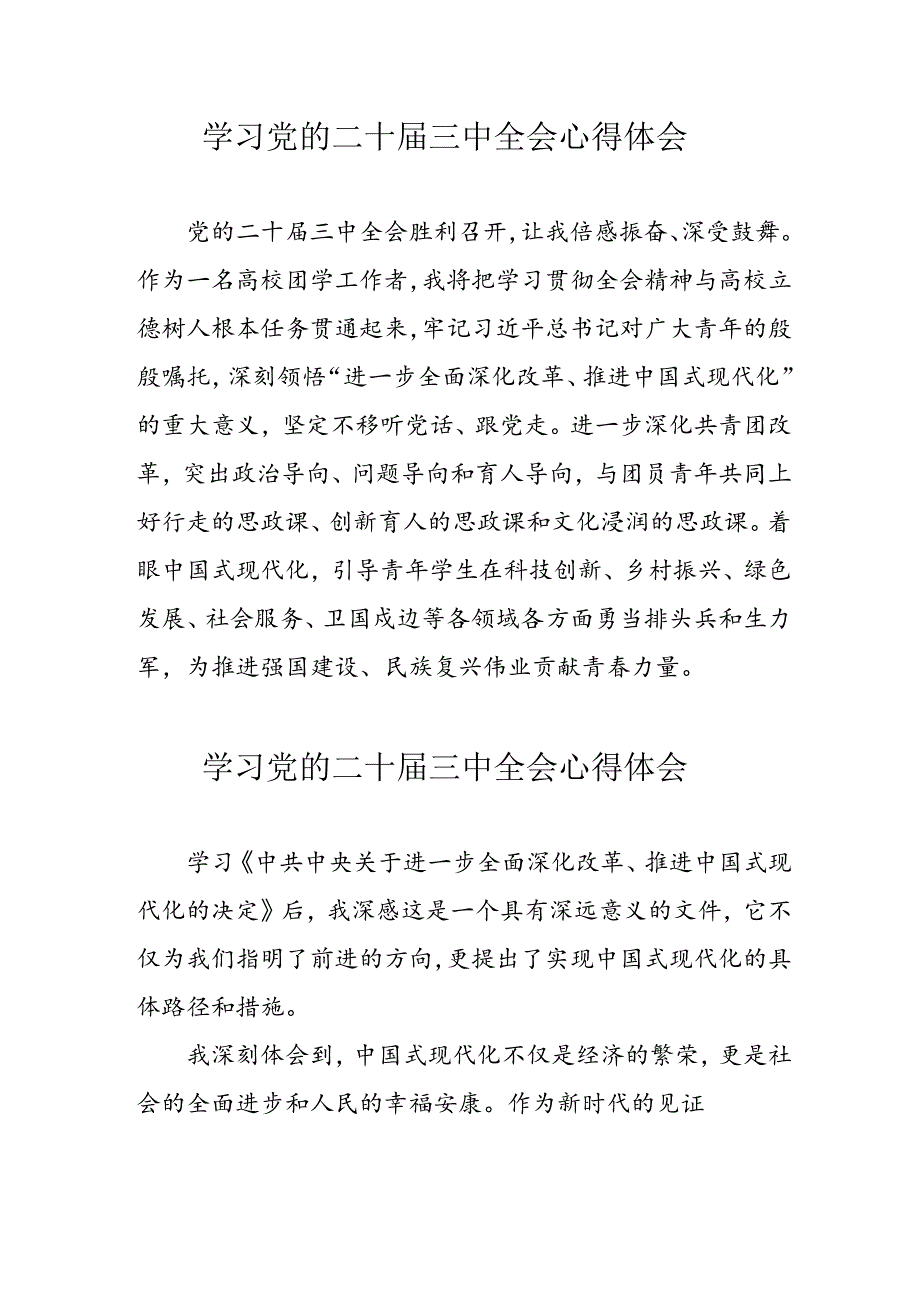 2024年学习党的二十届三中全会个人心得体会 合计11份.docx_第1页