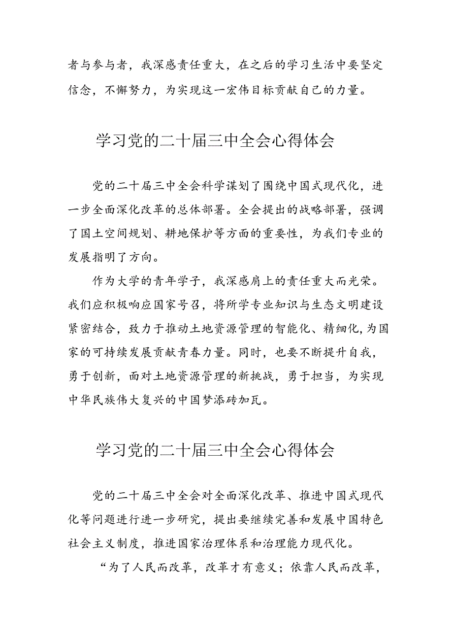 2024年学习党的二十届三中全会个人心得体会 合计11份.docx_第2页