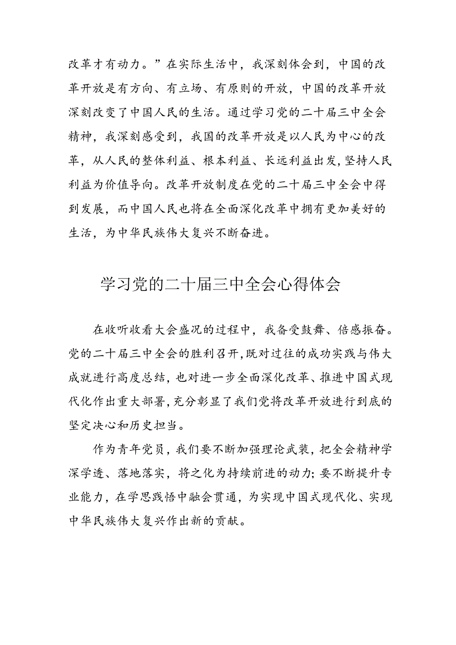 2024年学习党的二十届三中全会个人心得体会 合计11份.docx_第3页