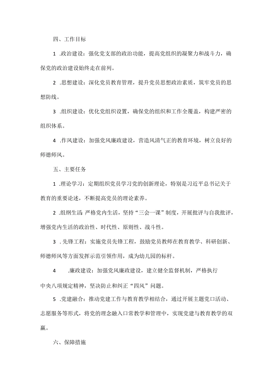 关于幼儿园党支部党建工作方案（精选）.docx_第2页