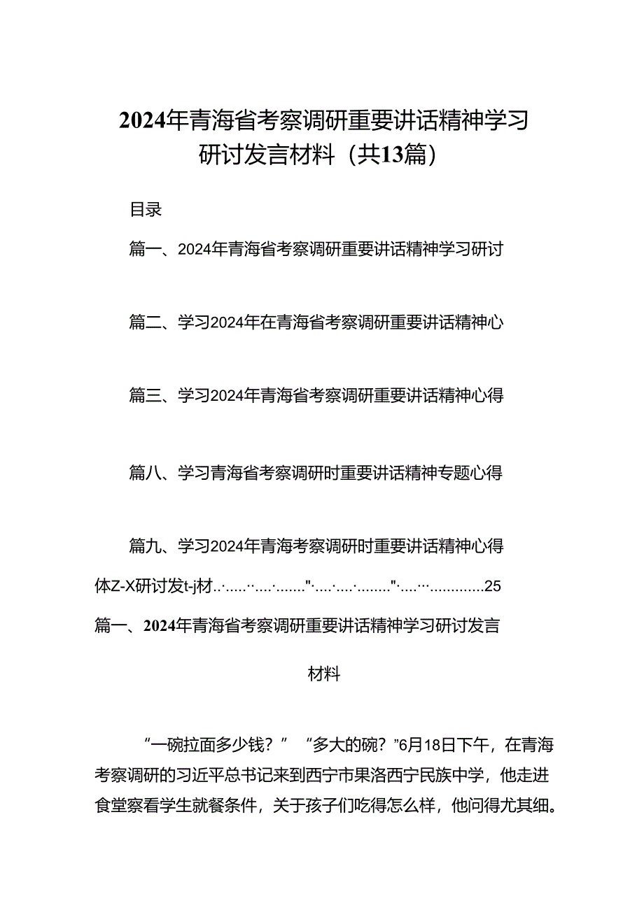 2024年青海省考察调研重要讲话精神学习研讨发言材料13篇（精选）.docx_第1页