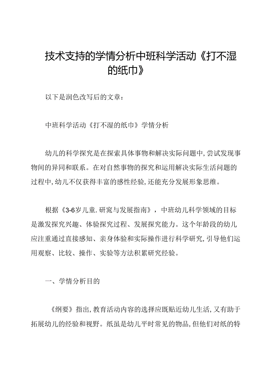 技术支持的学情分析中班科学活动《打不湿的纸巾》.docx_第1页