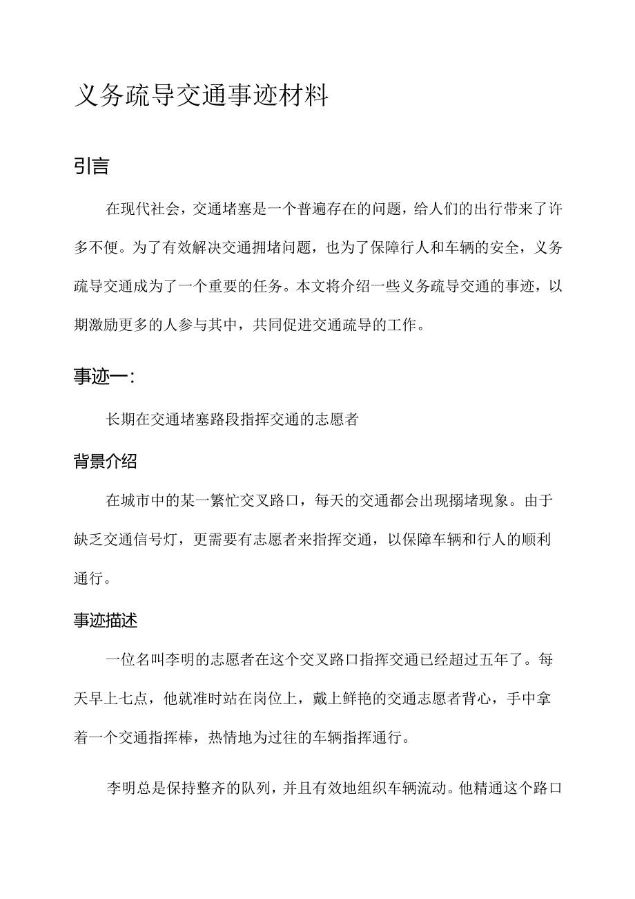 义务疏导交通事迹材料.docx_第1页