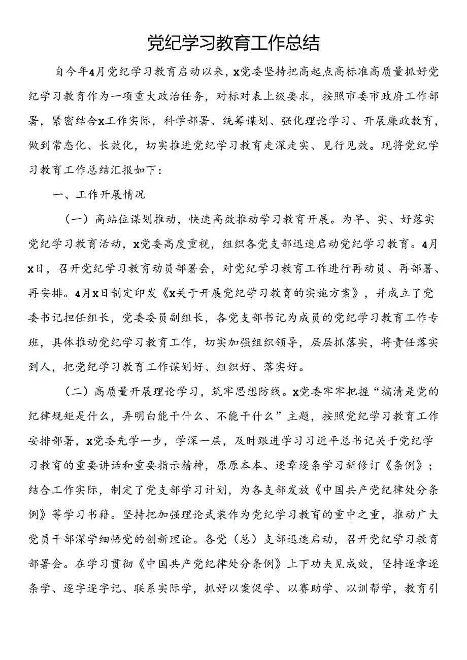 党纪学习教育工作总结(5).docx_第1页