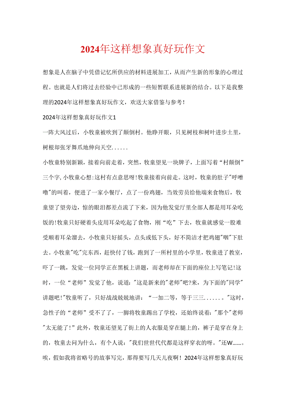 2024年这样想象真有趣作文.docx_第1页