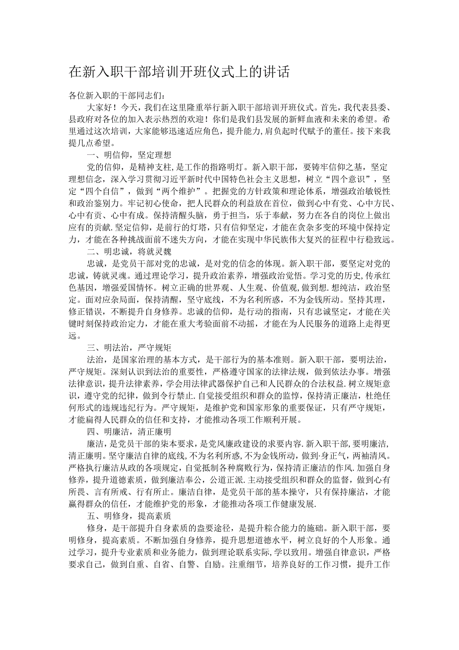 在新入职干部培训开班仪式上的讲话.docx_第1页