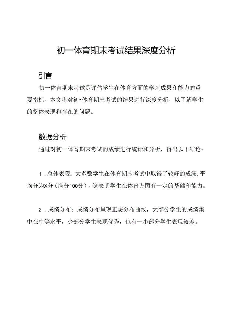 初一体育期末考试结果深度分析.docx_第1页