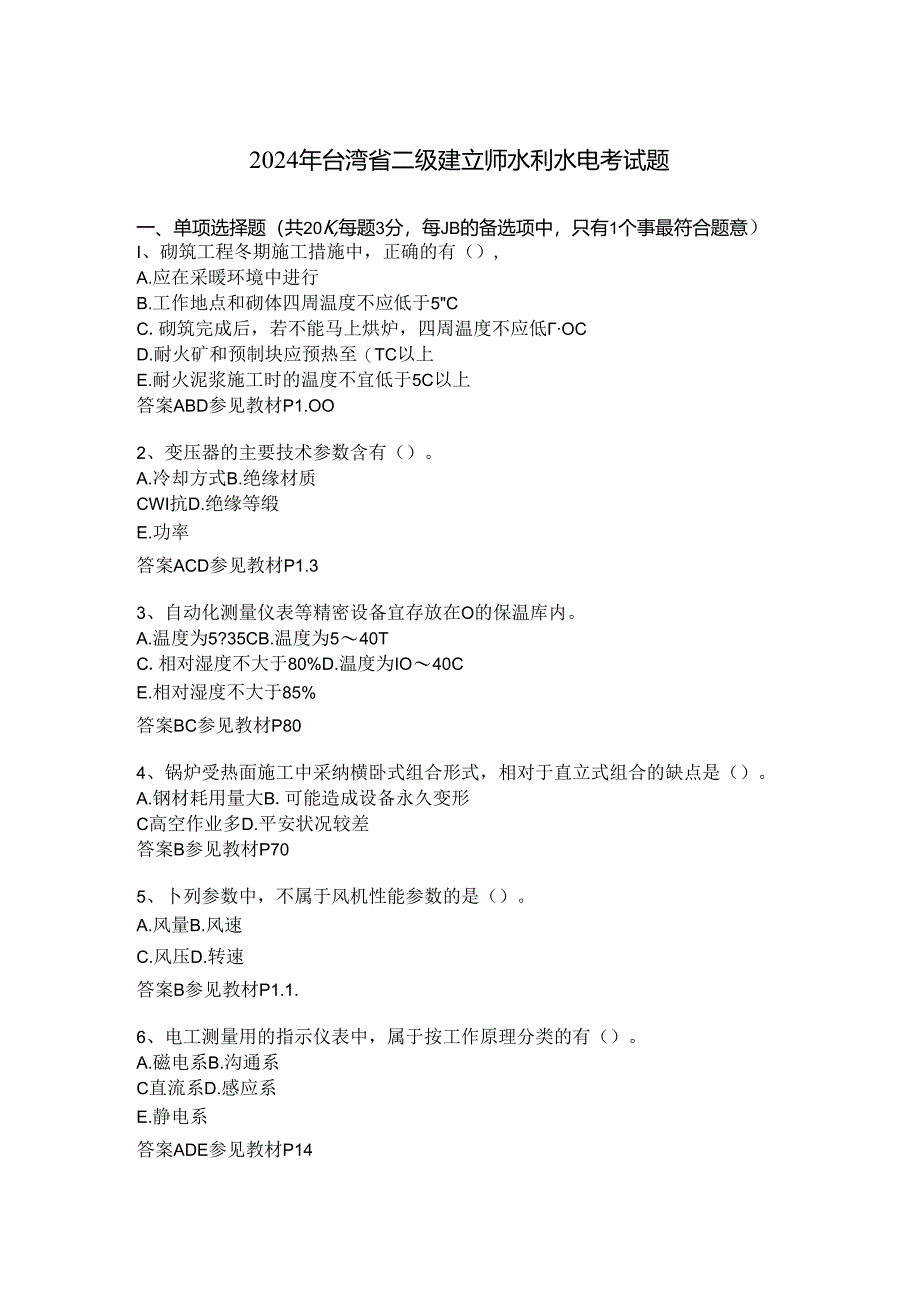 2024年台湾省二级建造师水利水电考试题.docx_第1页