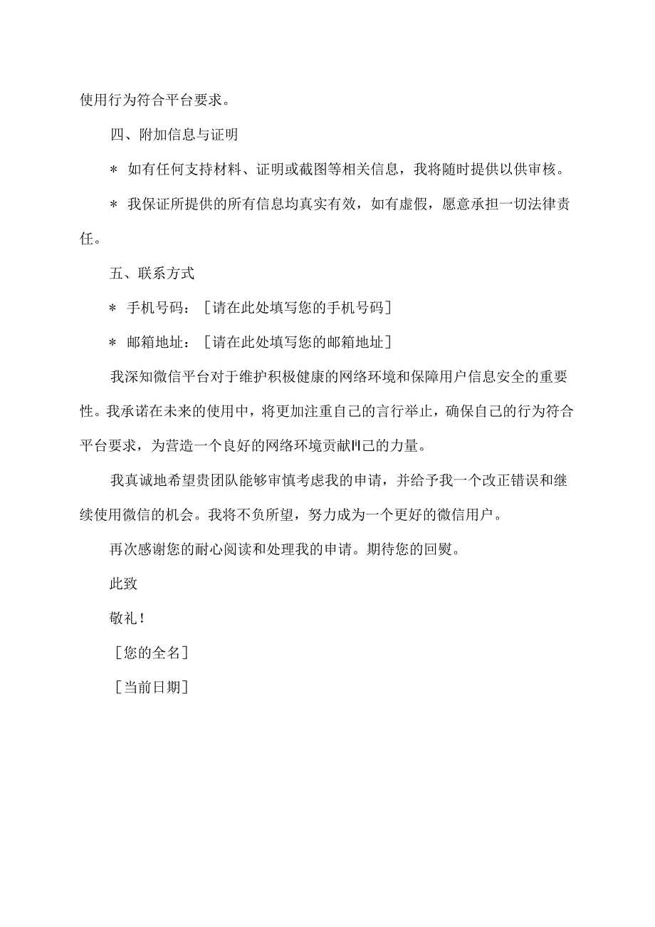 请求解封微信帐号申请书.docx_第2页