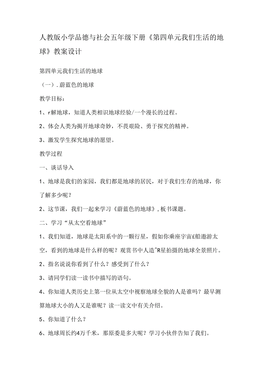 人教版小学品德与社会五年级下册第四单元我们生活的地球教案设计.docx_第1页