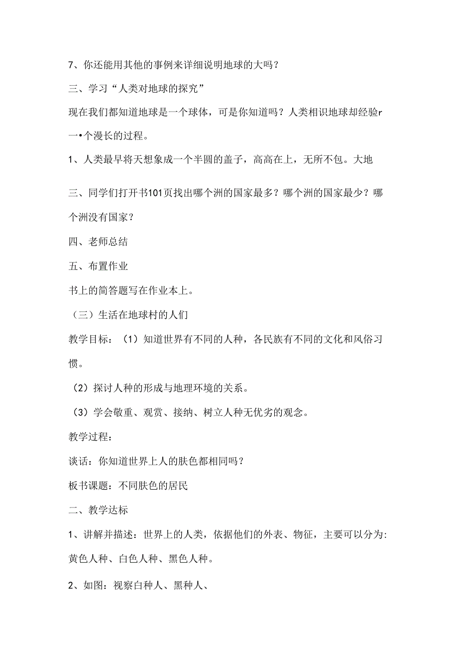 人教版小学品德与社会五年级下册第四单元我们生活的地球教案设计.docx_第2页