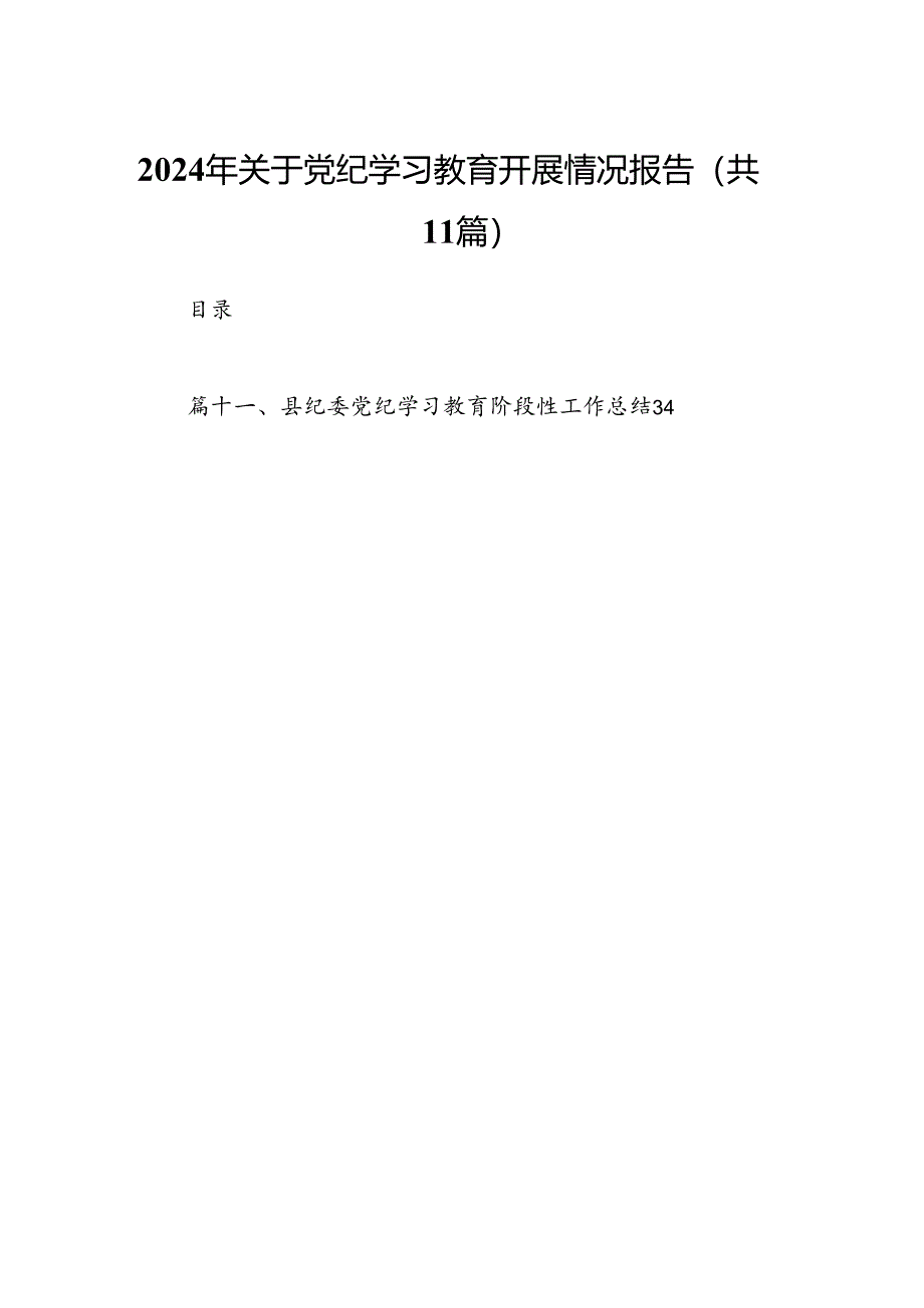 （11篇）2024年关于党纪学习教育开展情况报告（精选）.docx_第1页