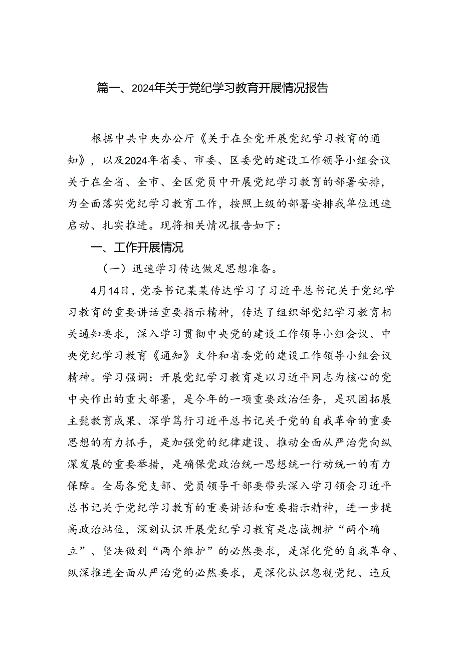 （11篇）2024年关于党纪学习教育开展情况报告（精选）.docx_第2页