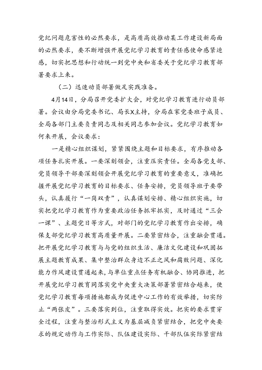 （11篇）2024年关于党纪学习教育开展情况报告（精选）.docx_第3页