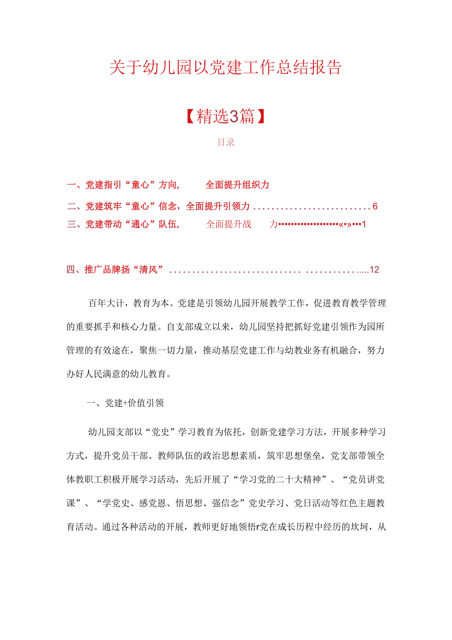 关于幼儿园以党建工作总结报告（精选）.docx_第1页