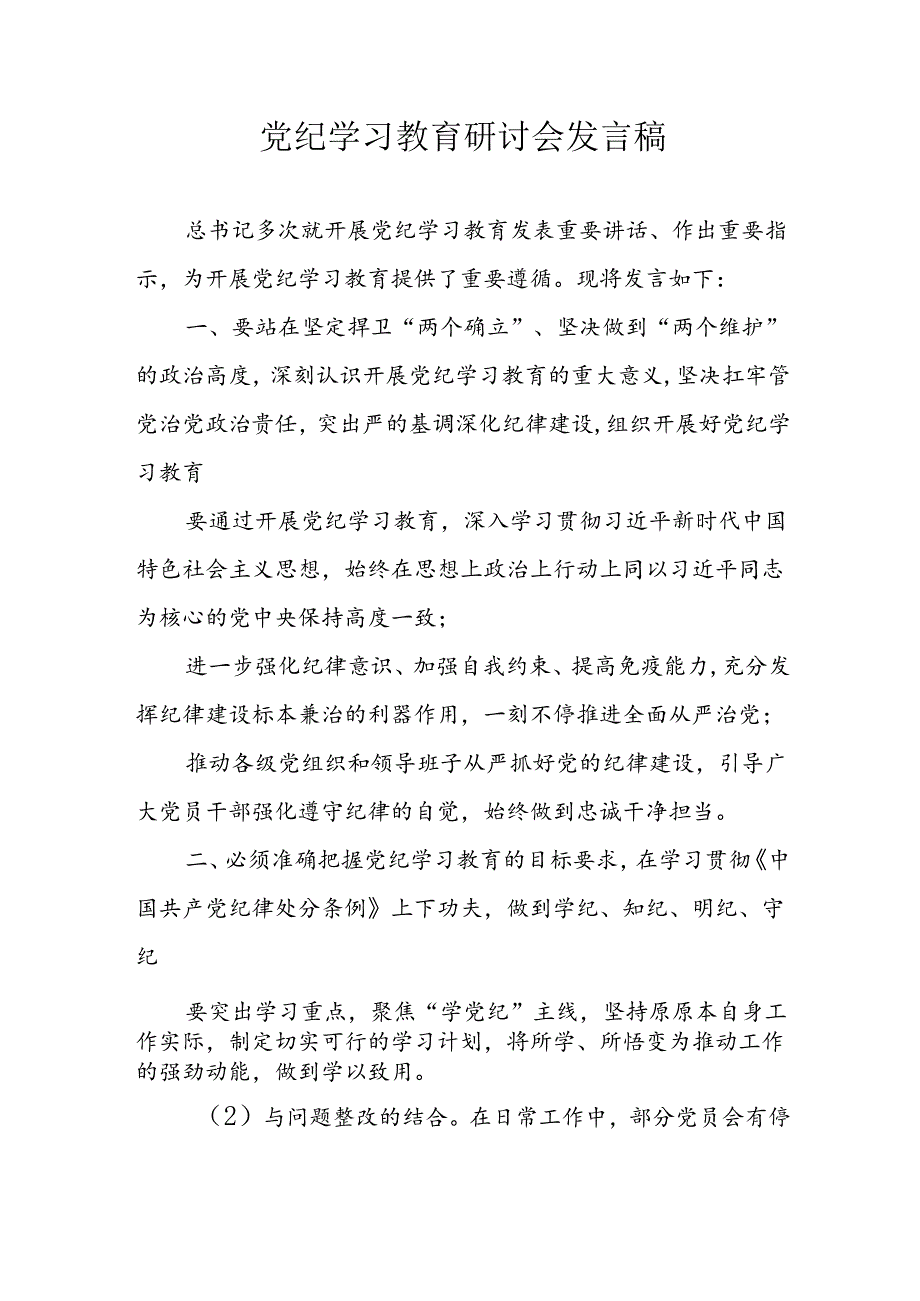 2024年学习党纪专题教育发言稿 合计11份.docx_第1页