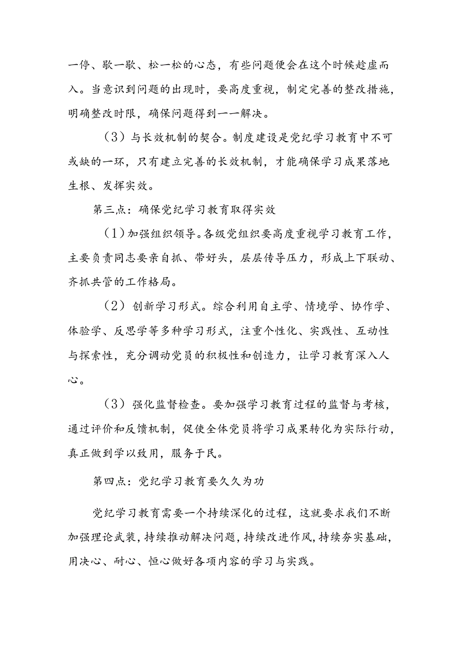 2024年学习党纪专题教育发言稿 合计11份.docx_第2页