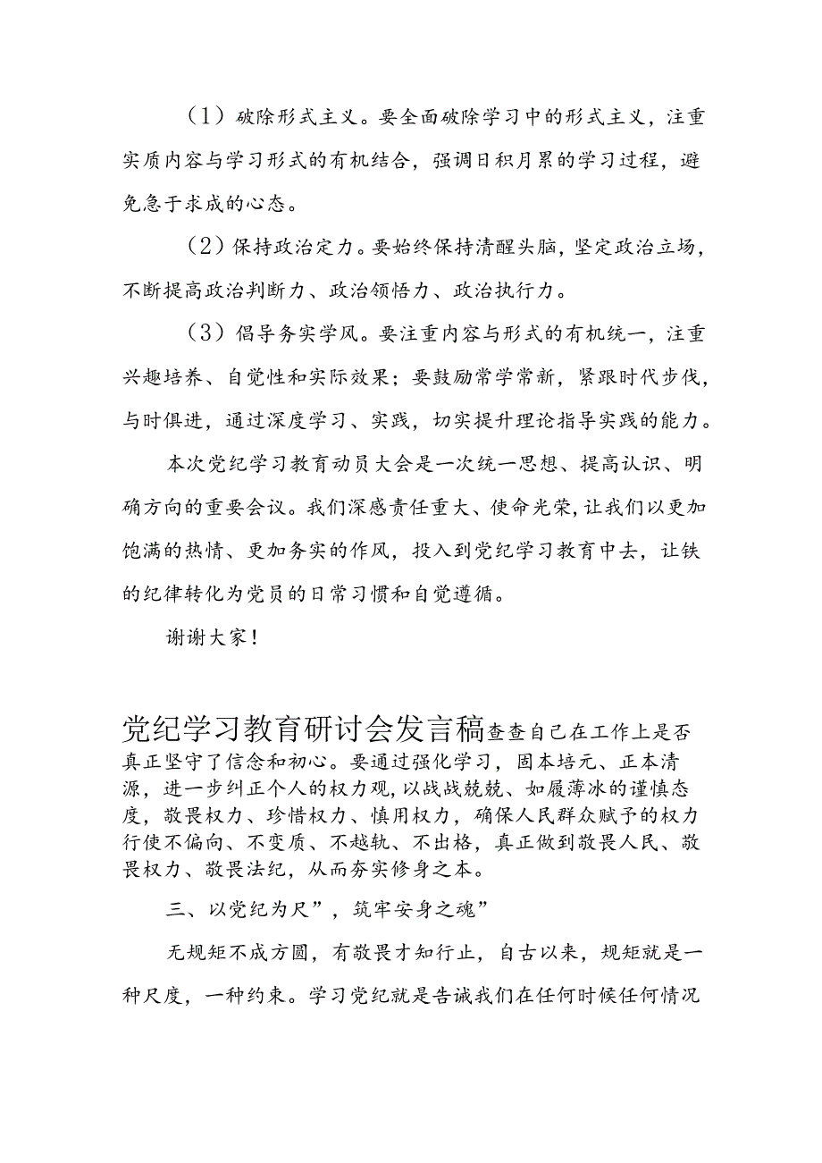 2024年学习党纪专题教育发言稿 合计11份.docx_第3页