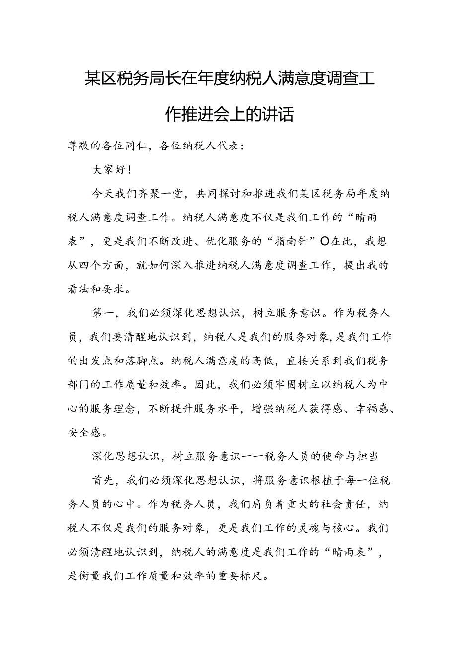 某区税务局长在年度纳税人满意度调查工作推进会上的讲话.docx_第1页