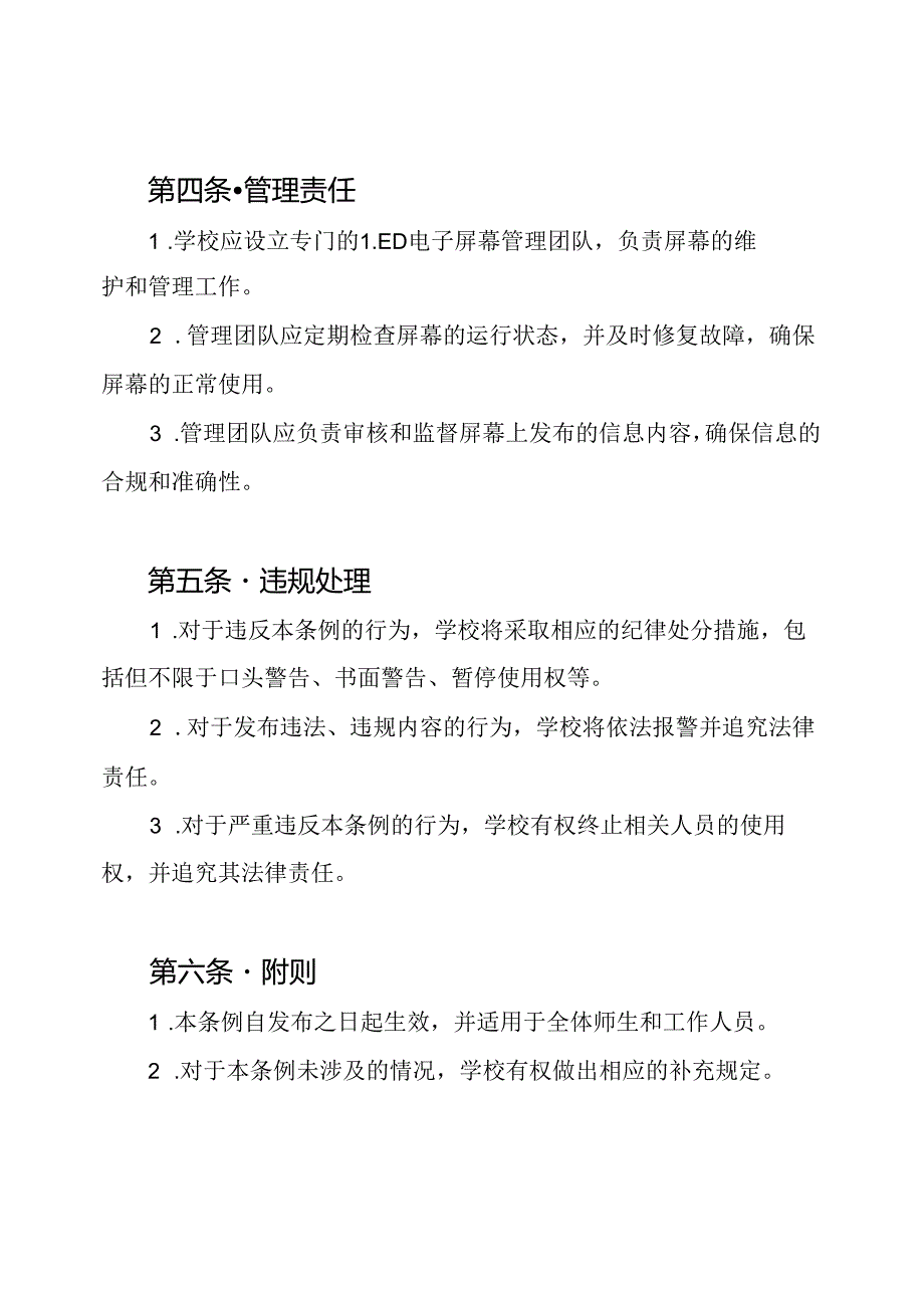 莲池小学LED电子屏幕使用与管理条例.docx_第2页