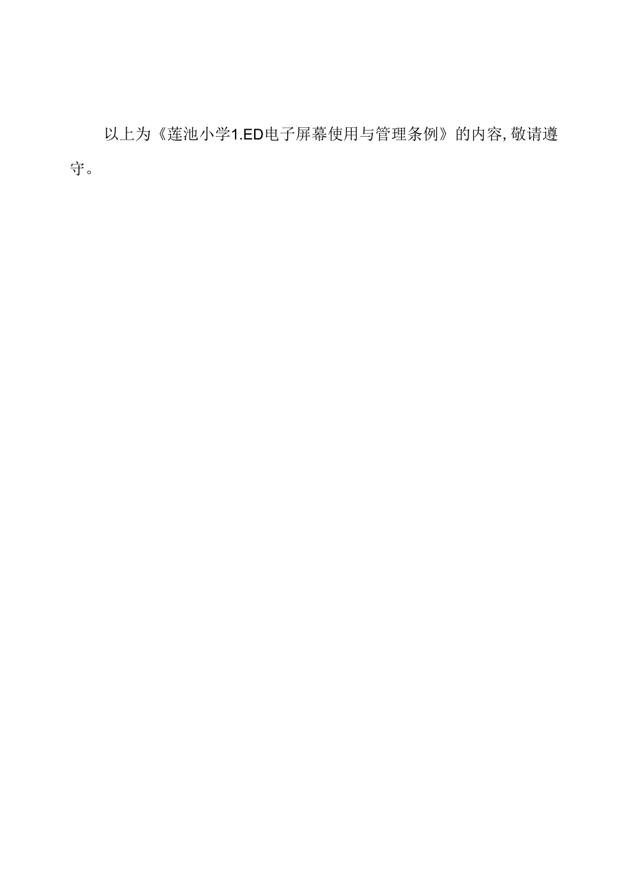 莲池小学LED电子屏幕使用与管理条例.docx_第3页