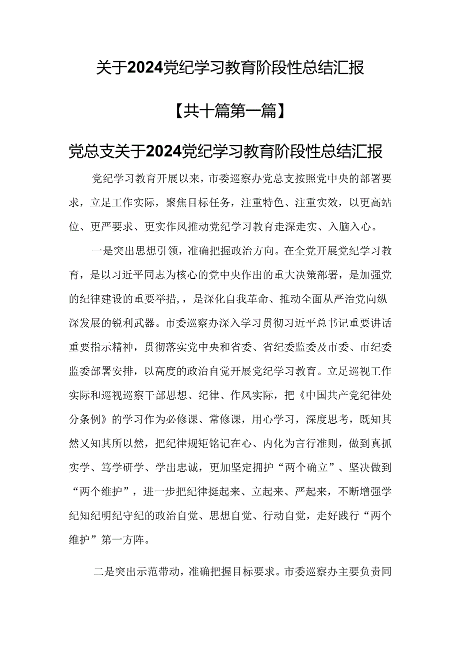 （10篇）关于2024党纪学习教育阶段性总结汇报.docx_第1页