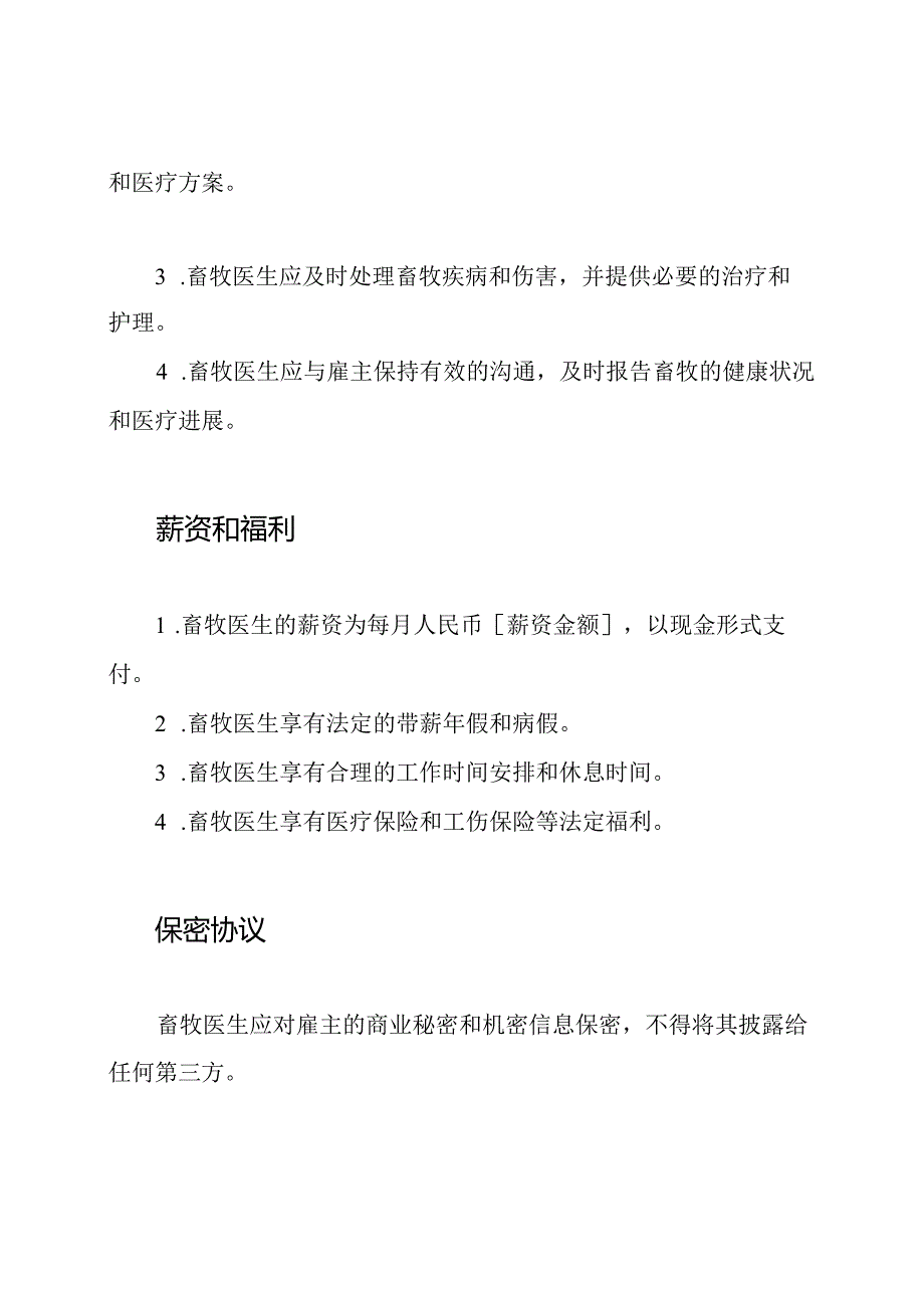 畜牧医生聘用协议书(全能版).docx_第2页