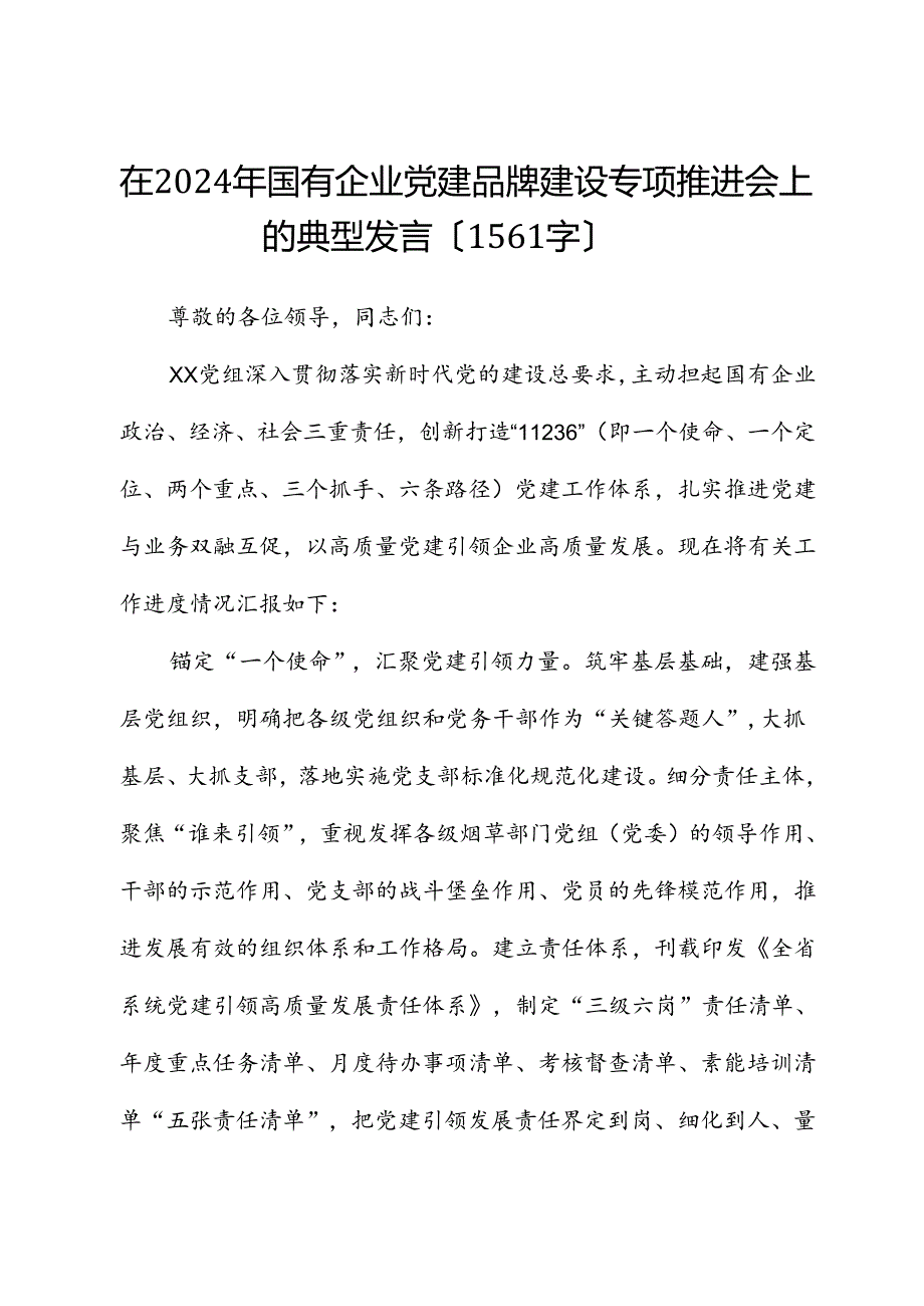 在2024年国企党建品牌建设专题推进会上的典型发言.docx_第1页