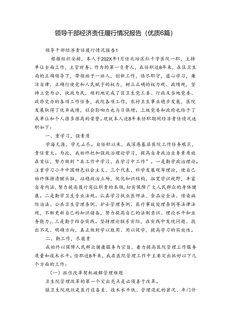 领导干部经济责任履行情况报告(优质6篇).docx_第1页