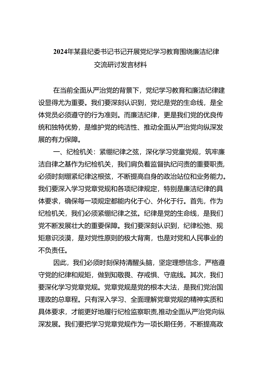 2024年某县纪委书记书记开展党纪学习教育围绕廉洁纪律交流研讨发言材料9篇（精选版）.docx_第1页