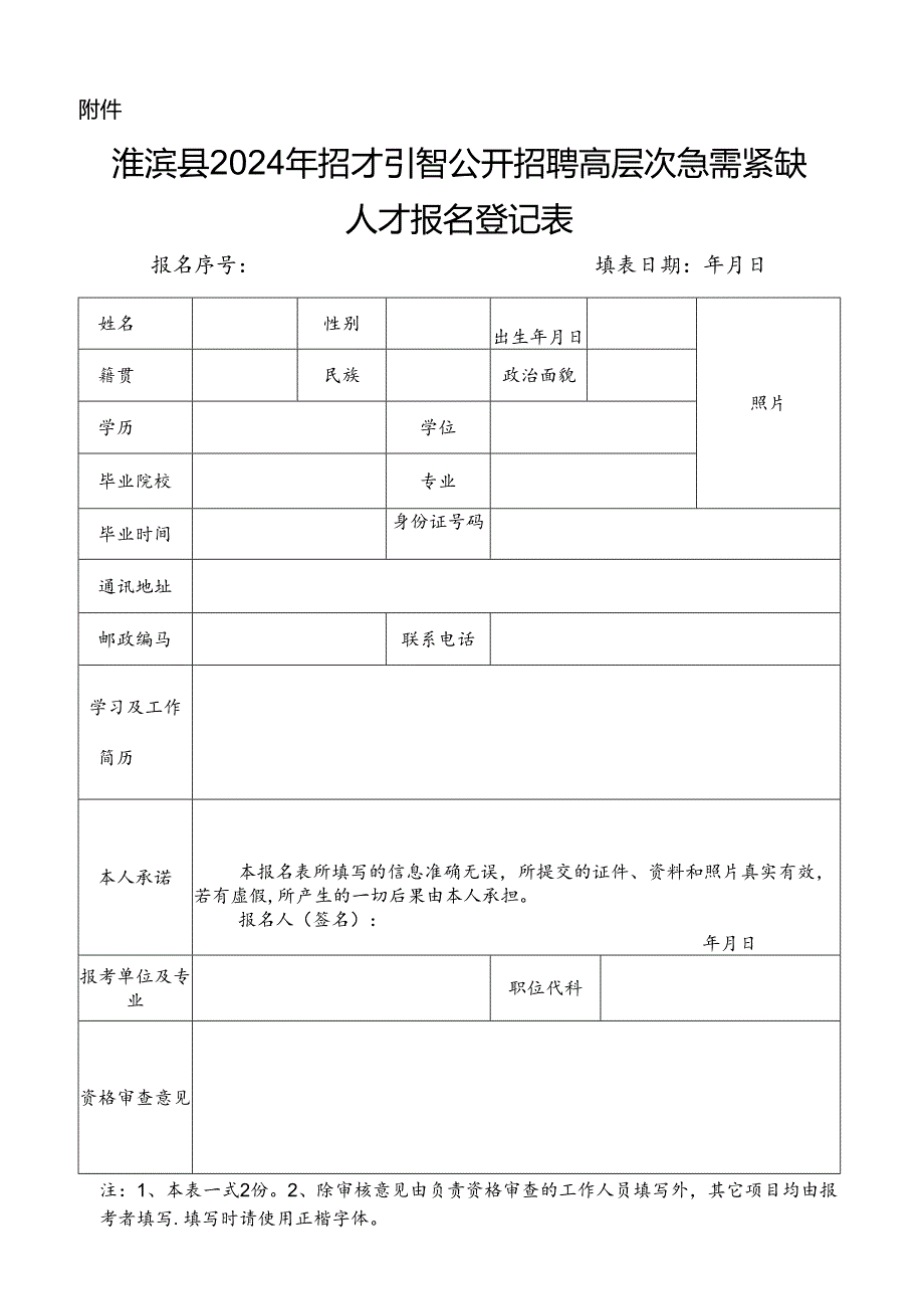 信阳市事业单位公开招聘工作人员报名登记表.docx_第1页