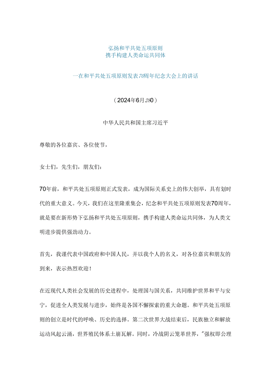 2024在和平共处五项原则发表70周年纪念大会上的重要讲话.docx_第1页