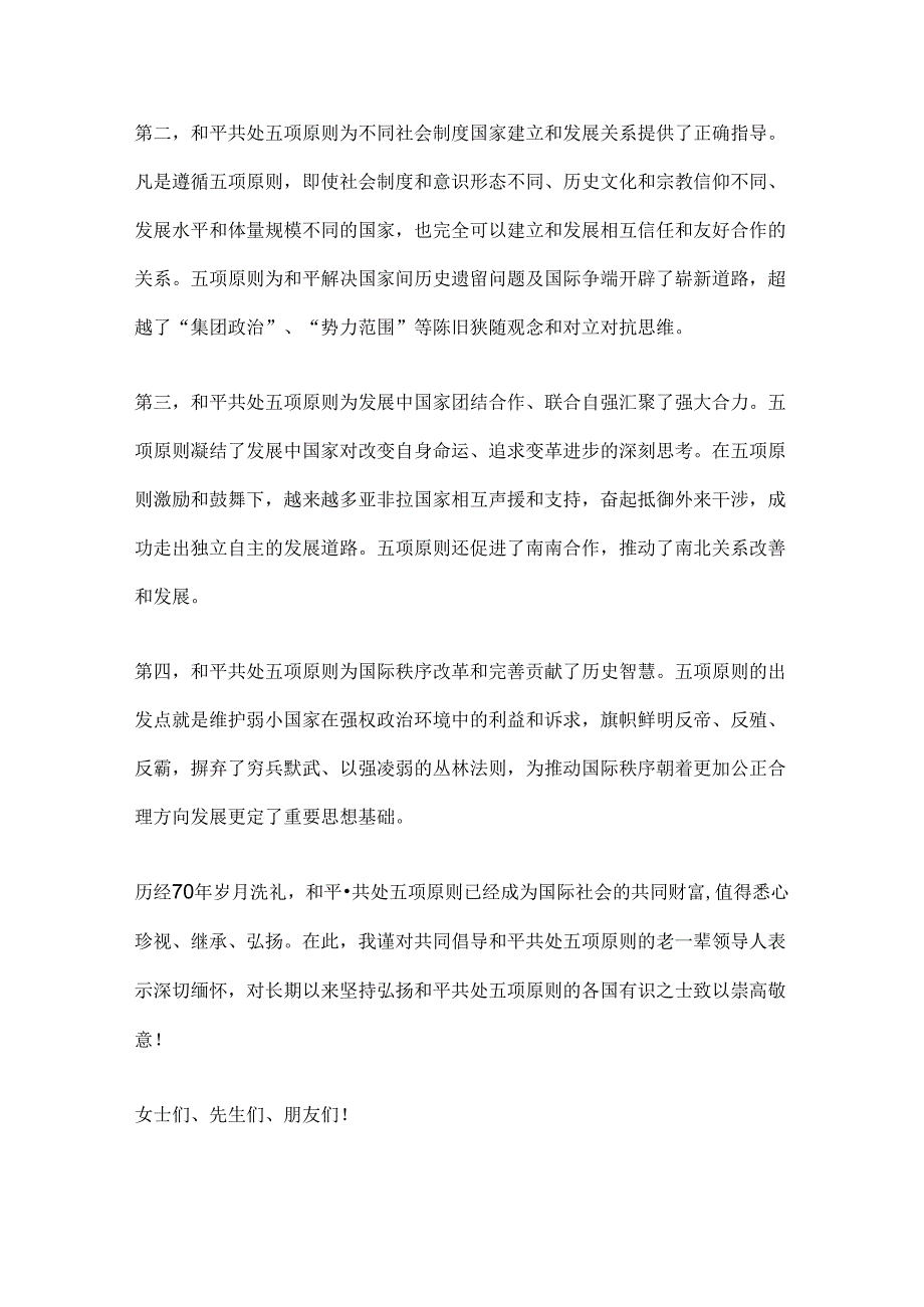 2024在和平共处五项原则发表70周年纪念大会上的重要讲话.docx_第3页