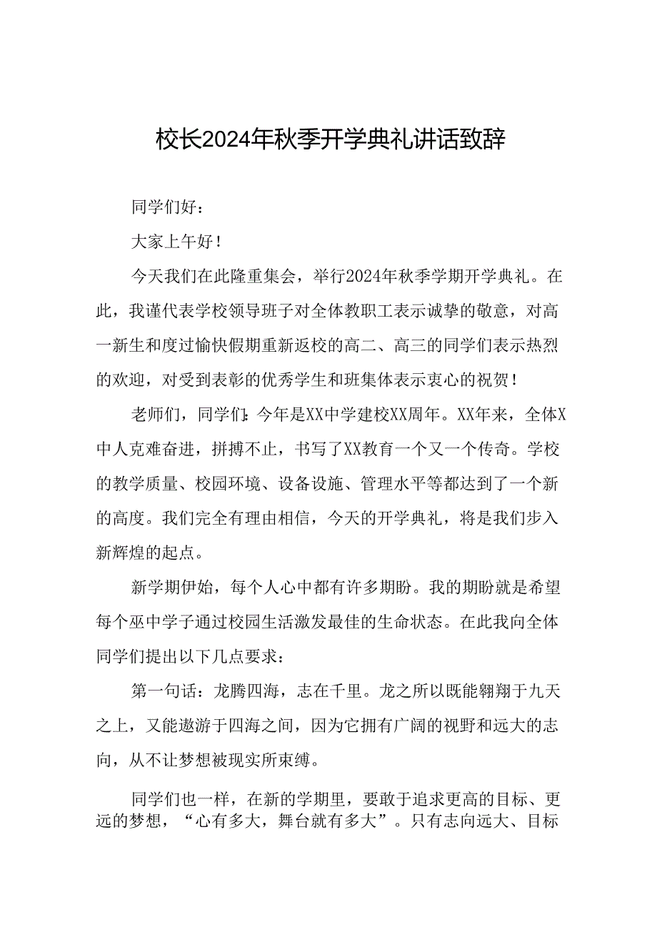 校长在2024年秋季开学典礼上的讲话稿三篇.docx_第1页