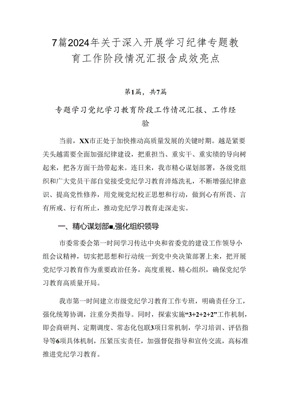 7篇2024年关于深入开展学习纪律专题教育工作阶段情况汇报含成效亮点.docx_第1页