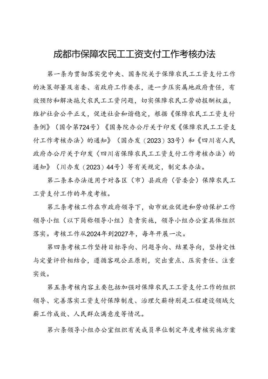 2024《成都市保障农民工工资支付工作考核办法》全文.docx_第1页