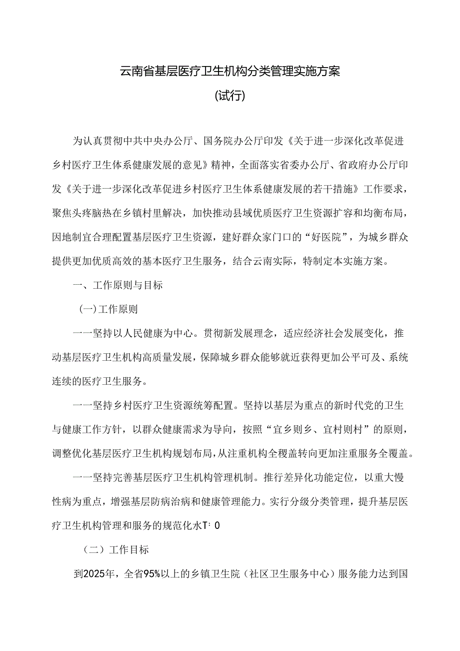 云南省基层医疗卫生机构分类管理实施方案（试行）（2024年）.docx_第1页